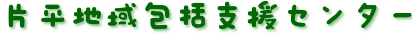 片平地域包括支援センター
