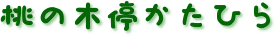 桃の木停かたひら