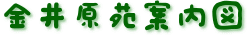 金井原苑案内図