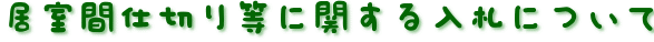 居室間仕切り等に関する入札について