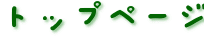 トップページ