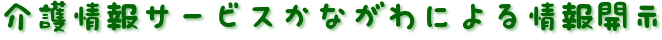 介護情報サービスかながわによる情報開示