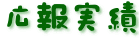 広報実績