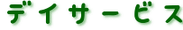 デイサービス