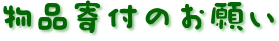 物品寄付のお願い