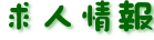 求人情報