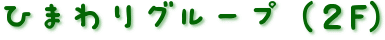 ひまわりグループ（２F）
