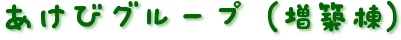 あけびグループ（増築棟）