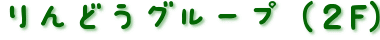 りんどうグループ（２F）