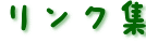 リンク集
