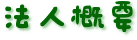 法人概要