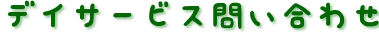 デイサービス問い合わせ