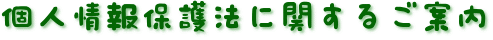 個人情報保護法に関するご案内