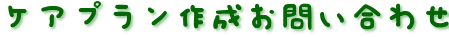 ケアプラン作成お問い合わせ