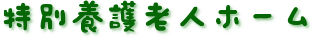 特別養護老人ホーム