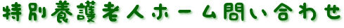 特別養護老人ホーム問い合わせ