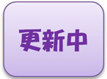 更新中
