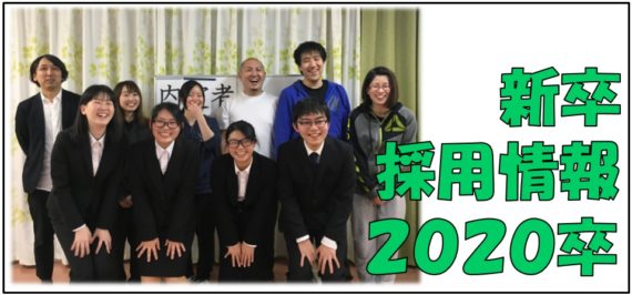新卒採用