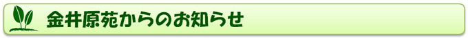 金井原苑からのお知らせ