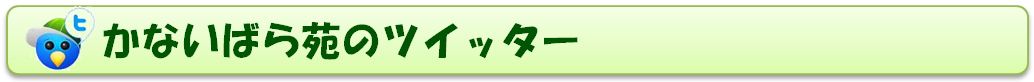 金井原苑のツイッター