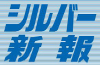 シルバー新報