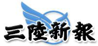 三陸新報