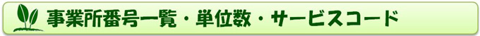 事業所番号一覧