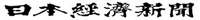 日本経済新聞