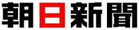 朝日新聞