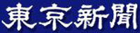 東京新聞
