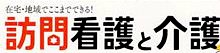 訪問看護と介護